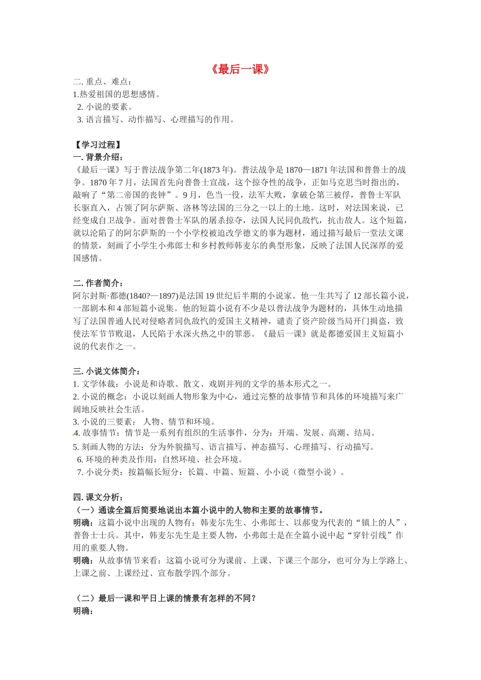 七年级语文下册7《最后一课》教学设计5人教版教材_第1页