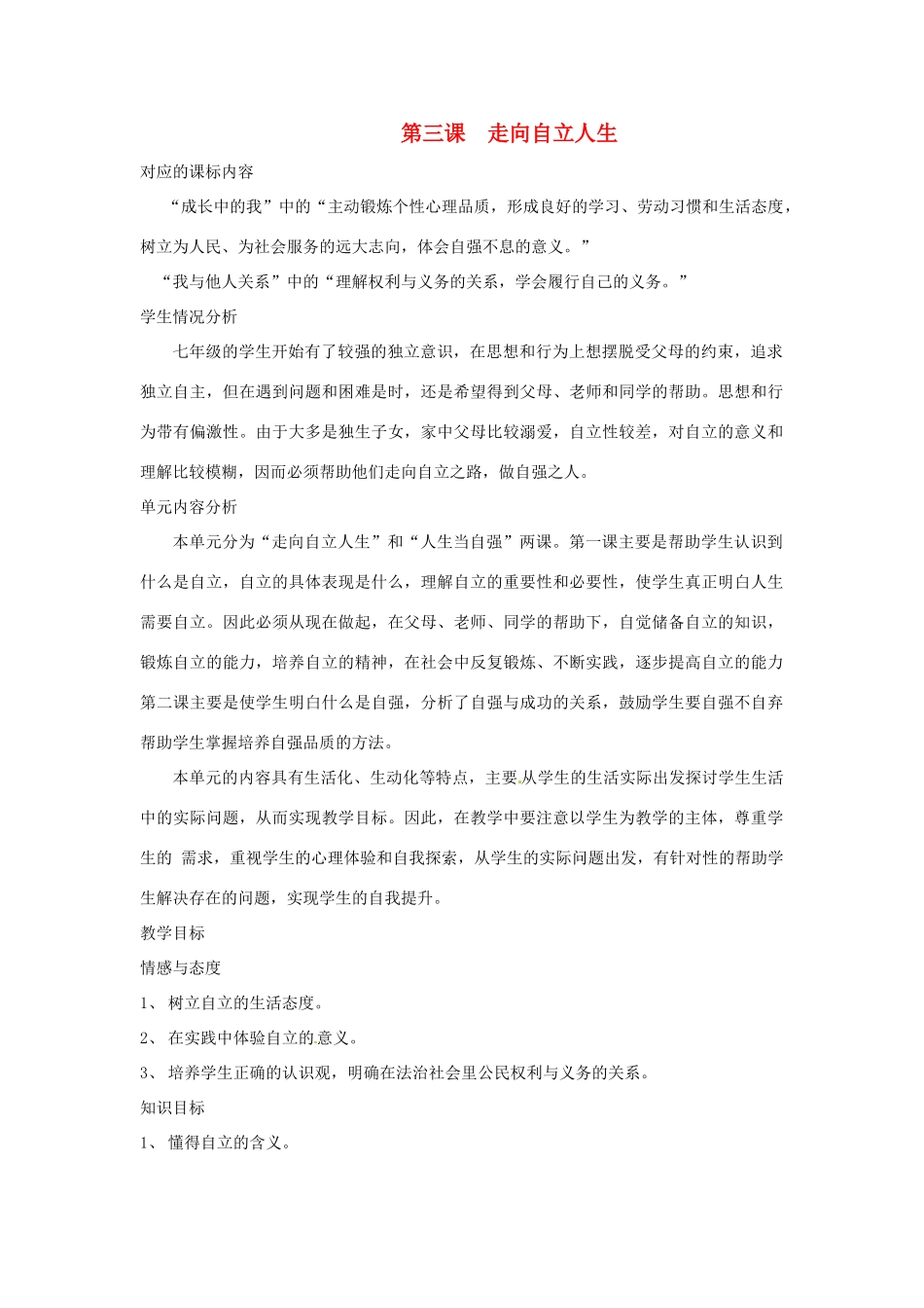七年级政治第三课《走向自立人生》教学设计2人教版教材_第1页