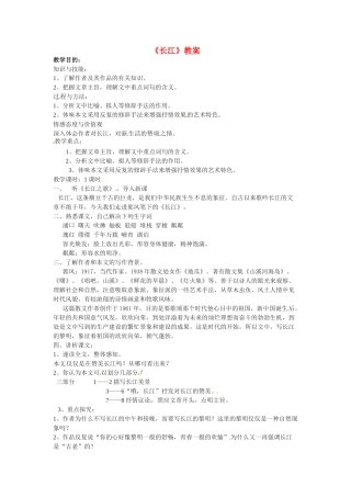 七年级语文下册第1课《长江》教学设计北师大版教材