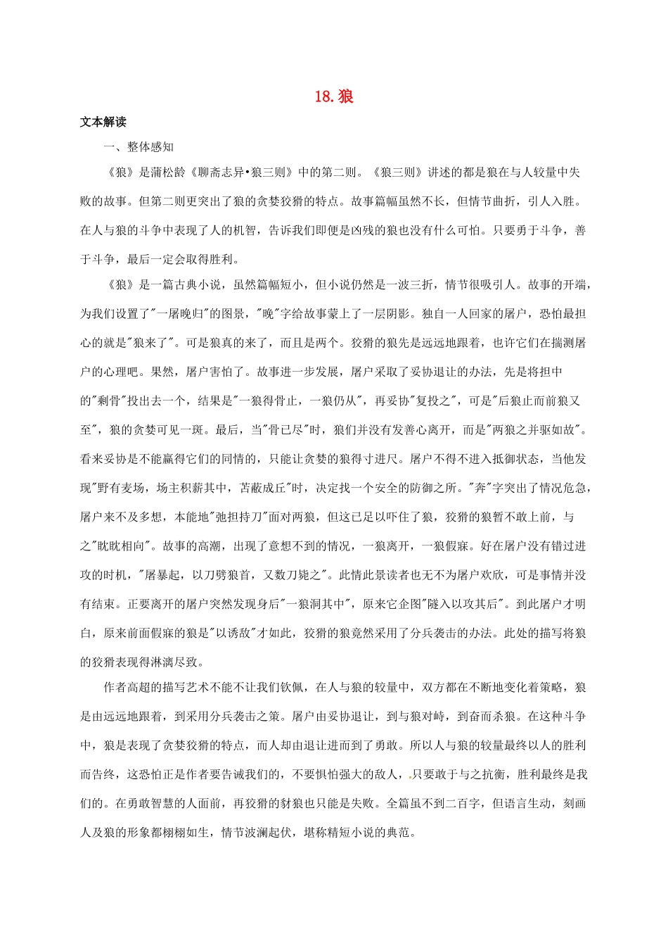 七年级语文下册 18 狼教学设计4 长春版教材-长春版教材初中七年级下册语文教学设计_第1页