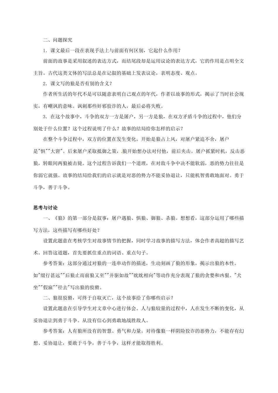 七年级语文下册 18 狼教学设计4 长春版教材-长春版教材初中七年级下册语文教学设计_第2页