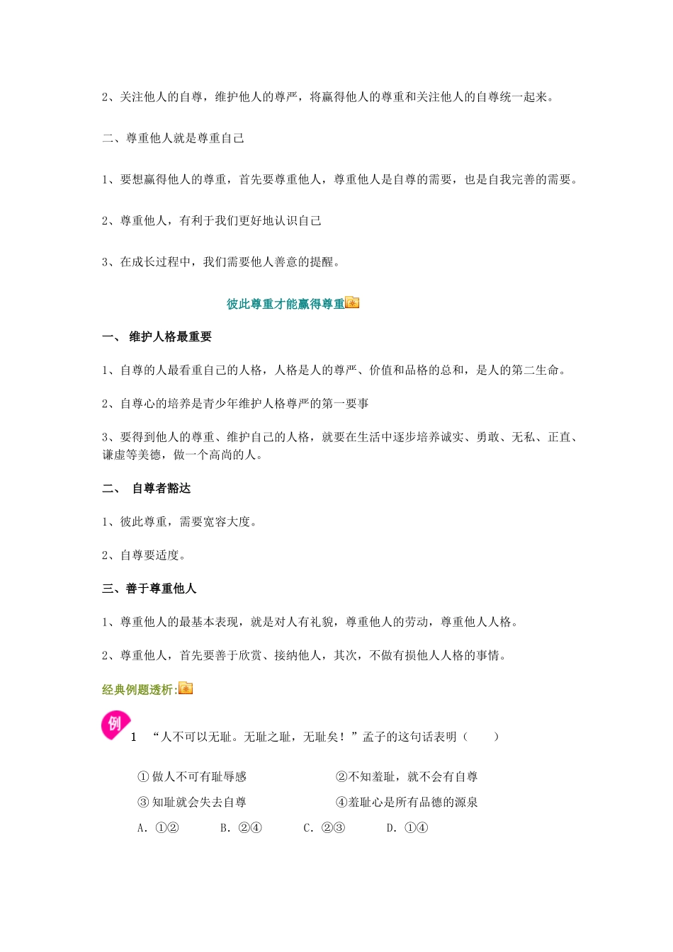 七年级政治下册 珍惜无价的自尊最终教学设计 人教新课标版教材_第3页