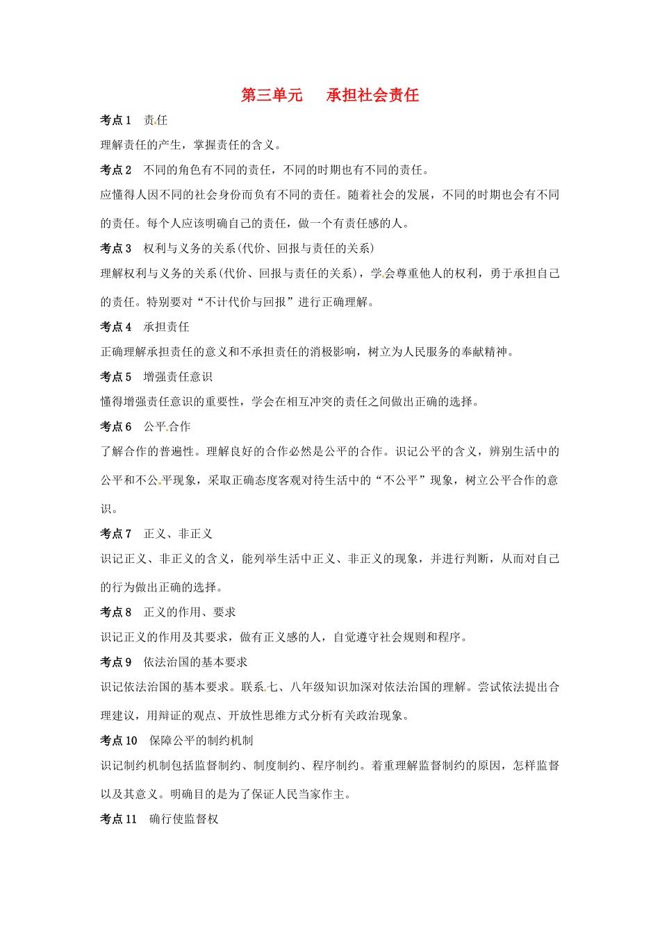 九年级政治 第三单元《承担社会责任》复习教学设计 陕教版教材_第1页