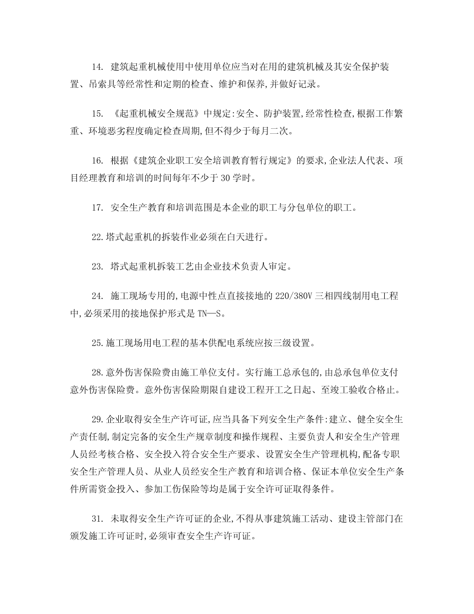 三类人员(安全B证)安全继续教育考试知识点 _第2页