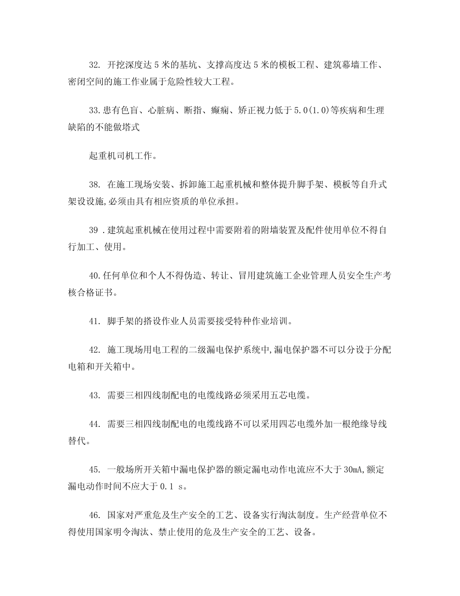 三类人员(安全B证)安全继续教育考试知识点 _第3页