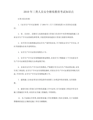 三类人员(安全B证)安全继续教育考试知识点 