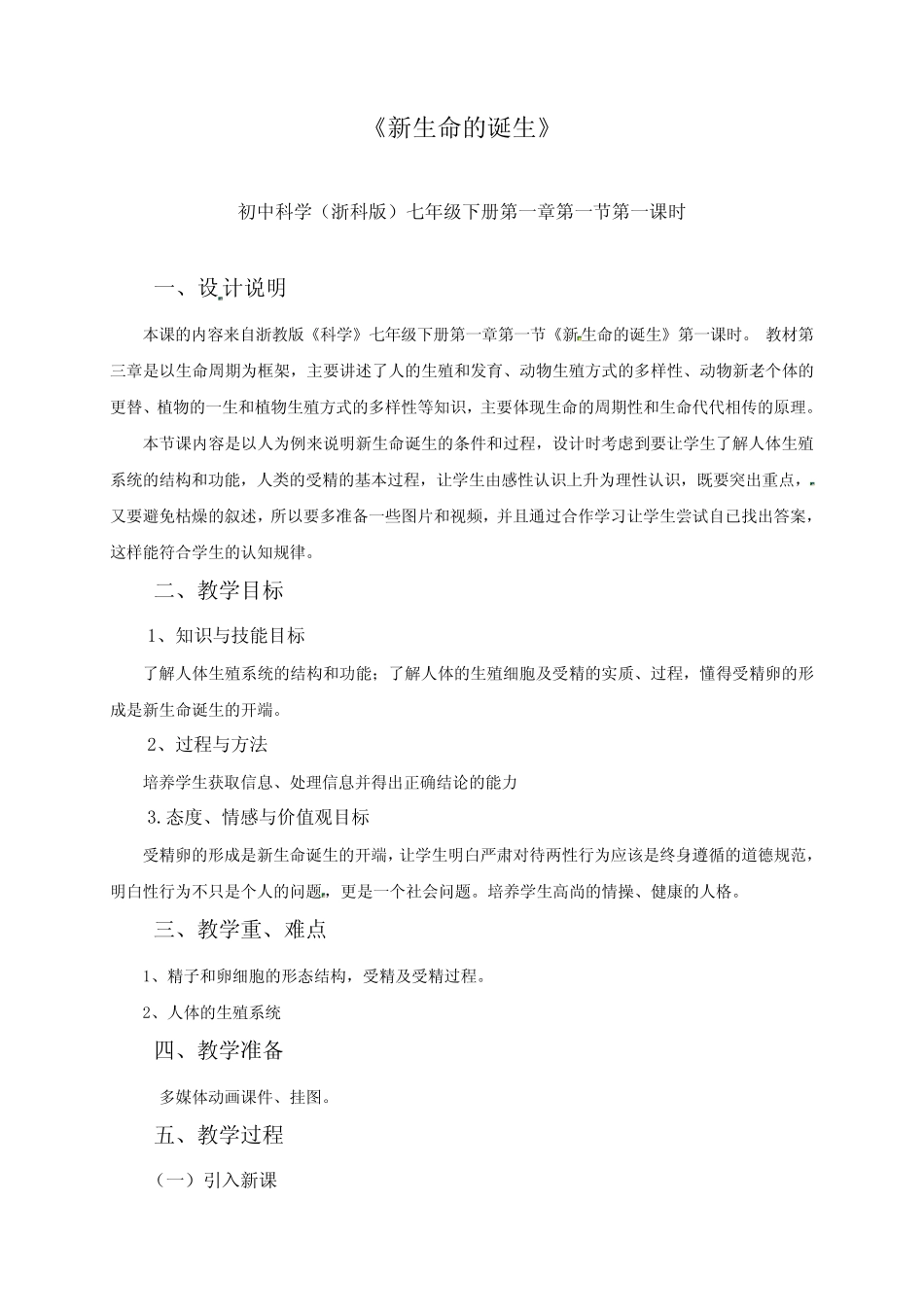 2023-2024学年浙教版七年级科学下册教学设计完整版-1 新生命的诞生(1)_第1页