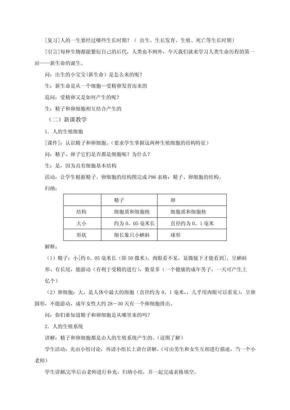 2023-2024学年浙教版七年级科学下册教学设计完整版-1 新生命的诞生(1)_第2页