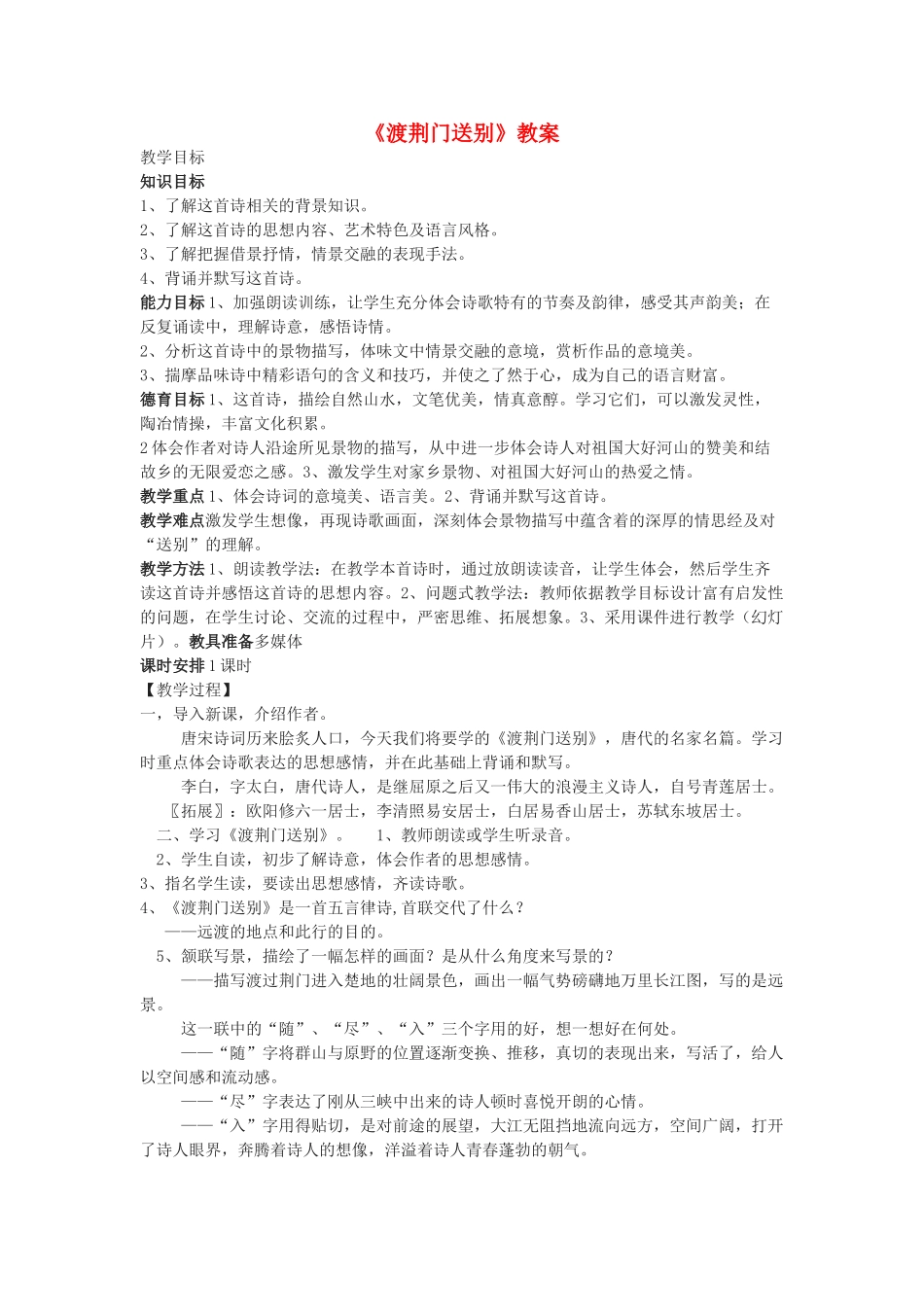 七年级语文下册 《渡荆门送别》教学设计 语文版教材_第1页