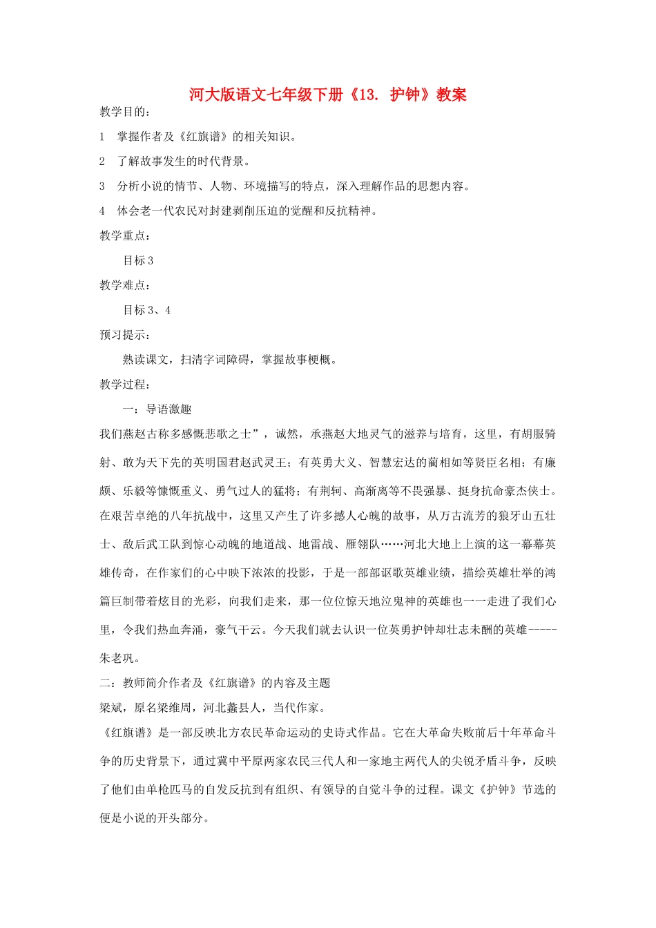 七年级语文下册《13. 护钟》教学设计河大版教材_第1页