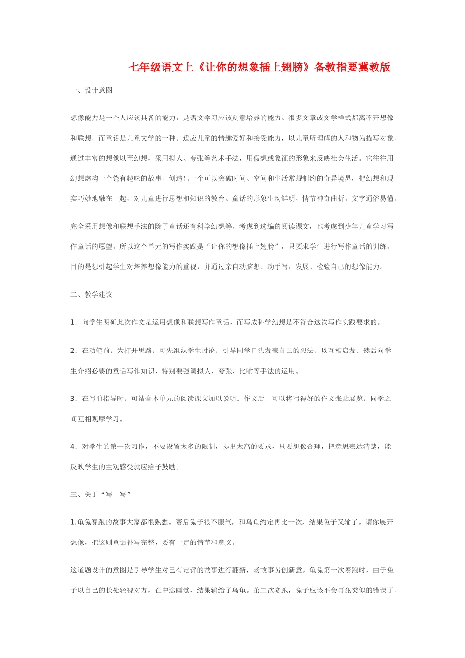 七年级语文上《让你的想象插上翅膀》备教指要冀教版教材_第1页