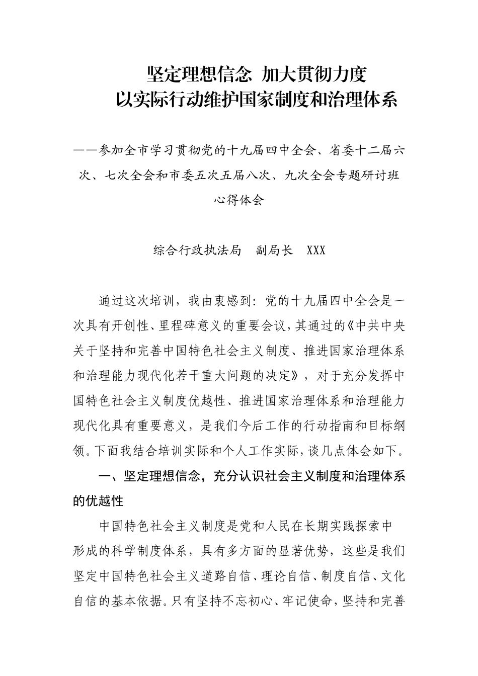 十九届四中全会学习心得综合执法局副局长_第1页