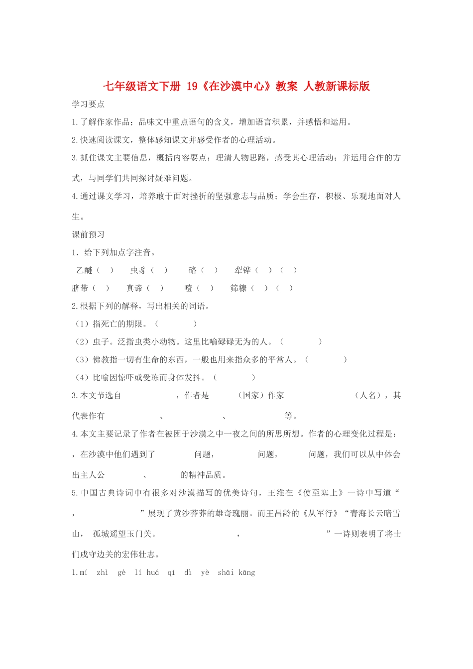 七年级语文下册 19《在沙漠中心》教学设计 人教新课标版教材_第1页