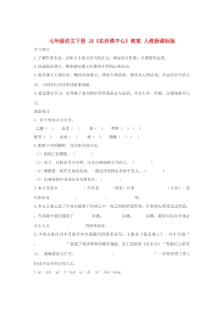 七年级语文下册 19《在沙漠中心》教学设计 人教新课标版教材