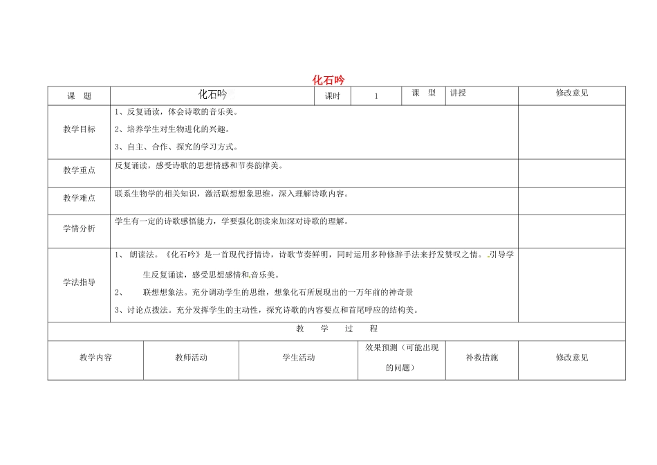 四川省华蓥市明月镇七年级语文上册 21 化石吟教学设计 （新版教材）新人教版教材_第1页