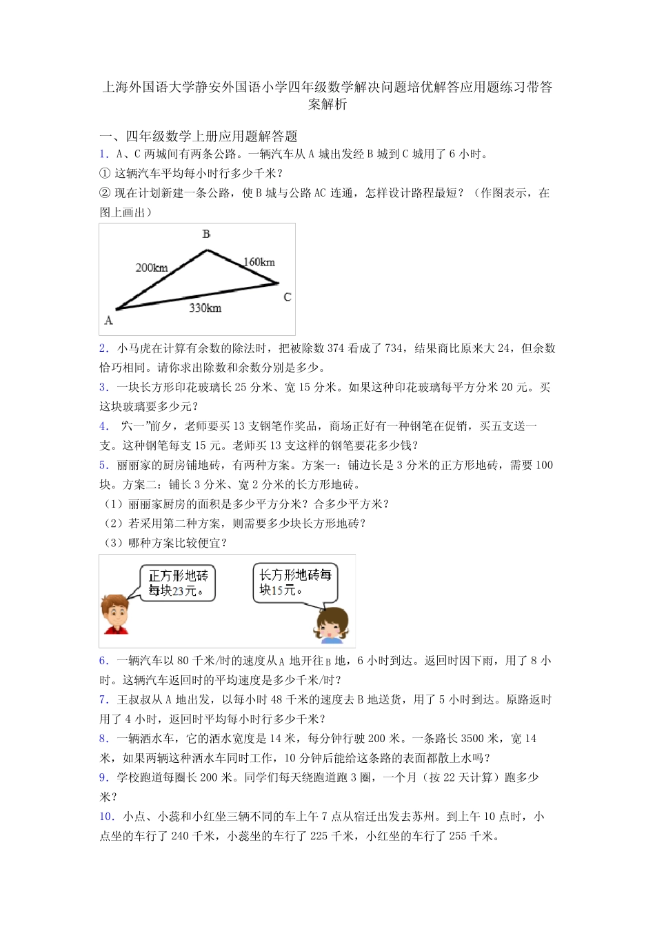 外国语小学四年级数学解决问题培优解答应用题练习带答案解析_第1页