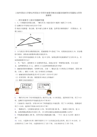 外国语小学四年级数学解决问题培优解答应用题练习带答案解析