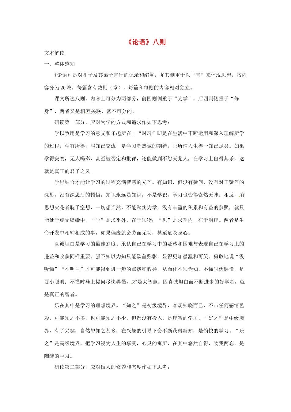 七年级语文上册 第16课《论语》八则 教学设计 长春版教材_第1页