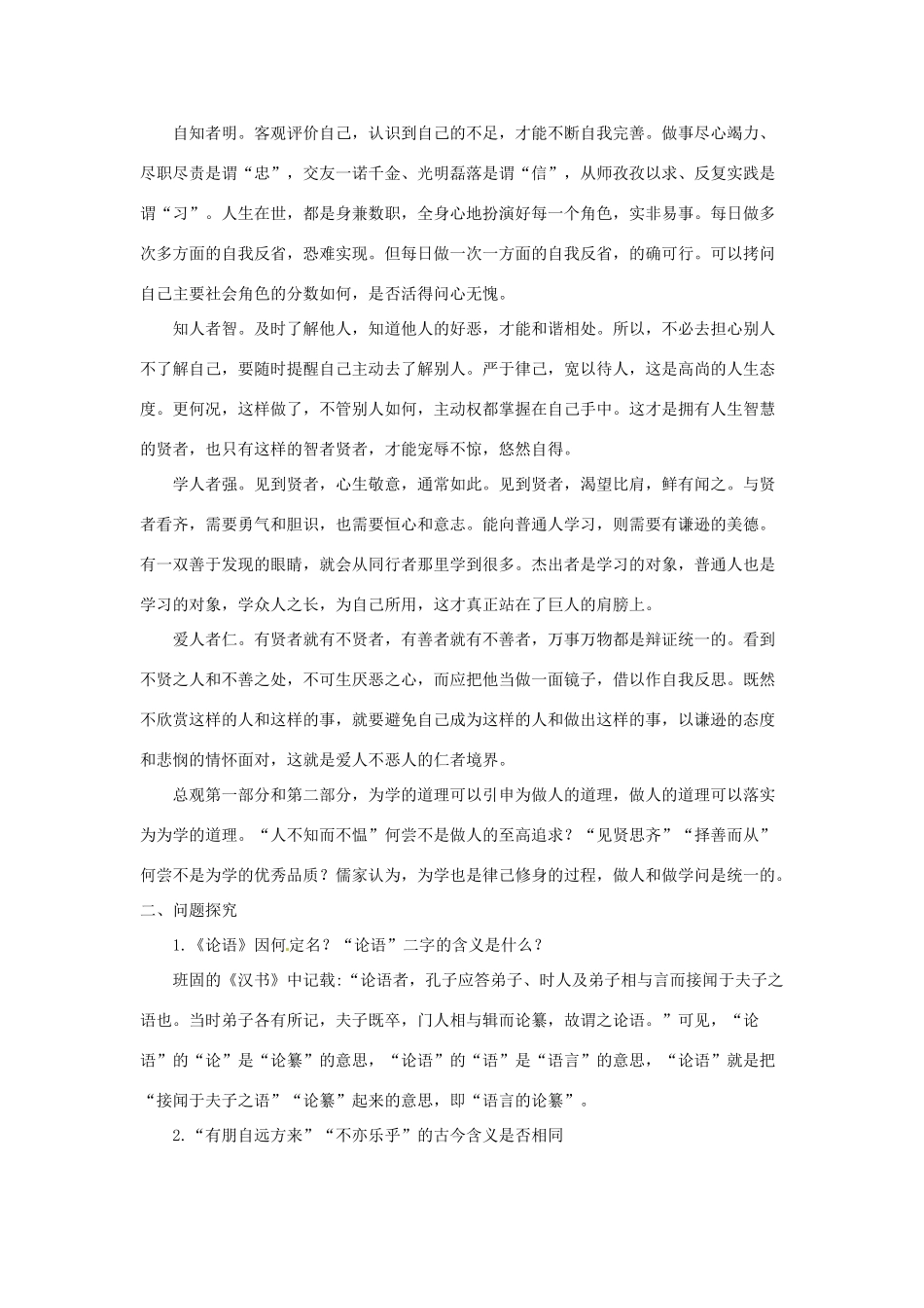 七年级语文上册 第16课《论语》八则 教学设计 长春版教材_第2页