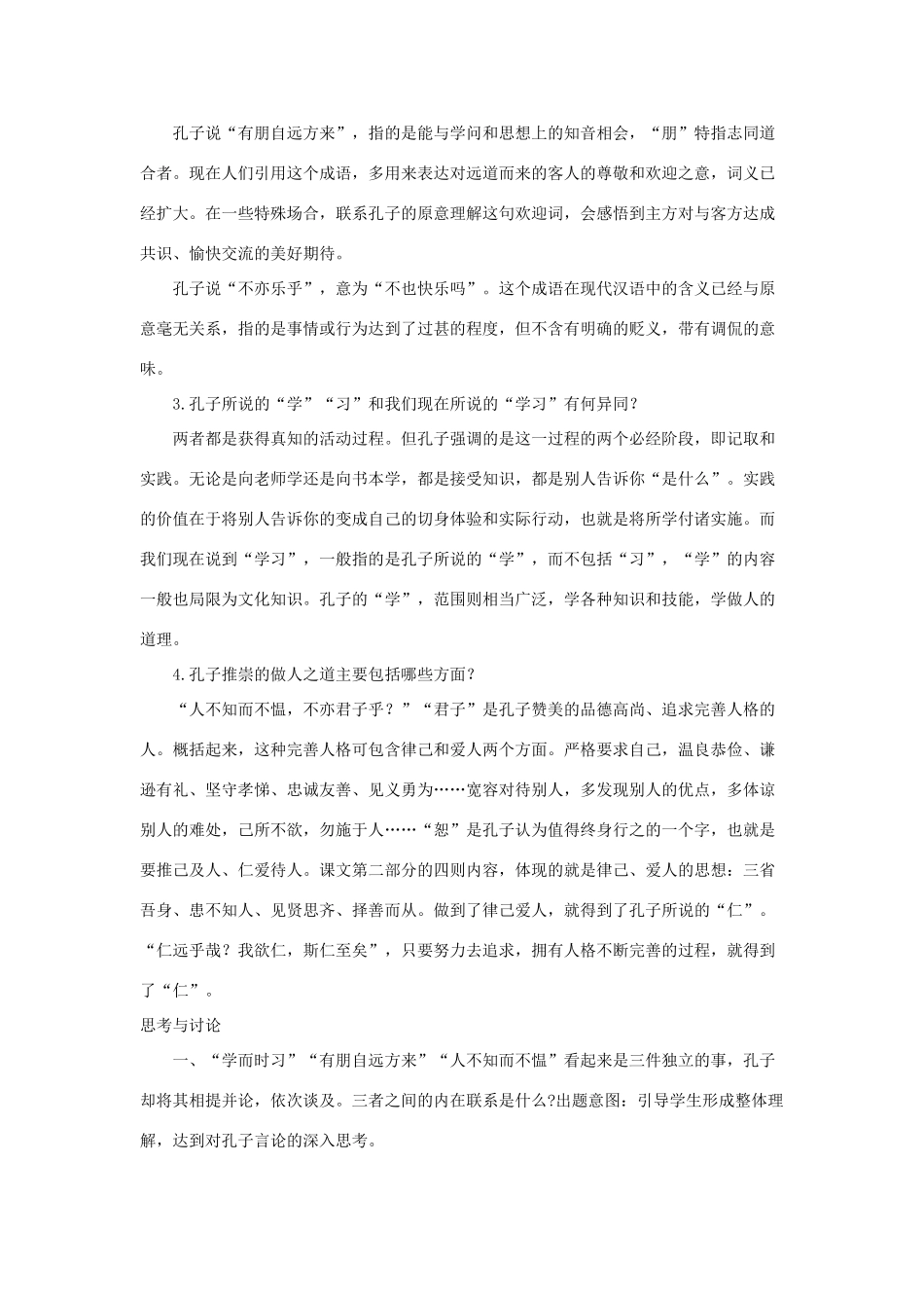 七年级语文上册 第16课《论语》八则 教学设计 长春版教材_第3页