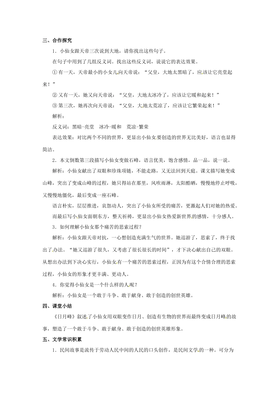七年级语文下册《19 中华民族民间故事三则》日月峰教学设计 北京课改版教材-北京课改版教材初中七年级下册语文教学设计_第2页