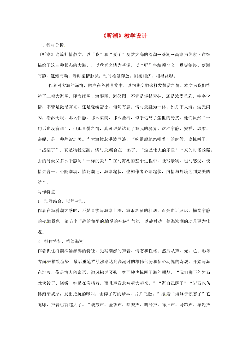 七年级语文下册 1.2《听潮》教学设计 北京课改版教材_第1页