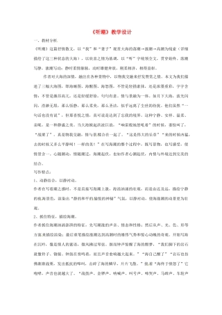 七年级语文下册 1.2《听潮》教学设计 北京课改版教材