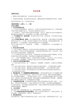 中考政治 八上 第三单元 学会负责复习教学设计 苏教版教材-苏教版教材初中九年级全册政治教学设计