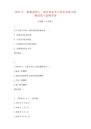 2023年一级建造师之一建水利水电工程实务能力检测试卷A卷附答案