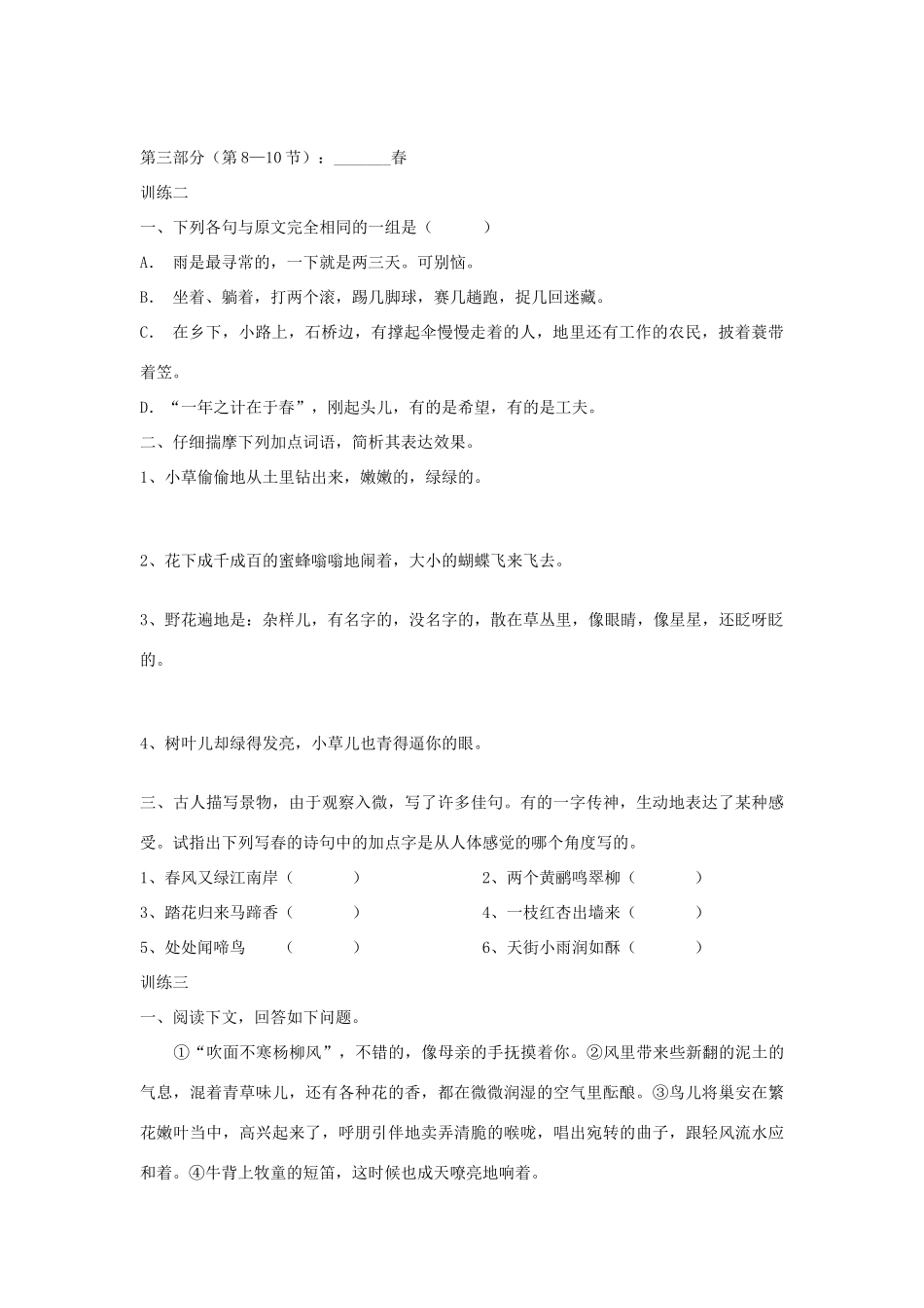 七年级语文上册 第11课《春》导学、例析、训练立体教学案 人教新课标版教材_第3页