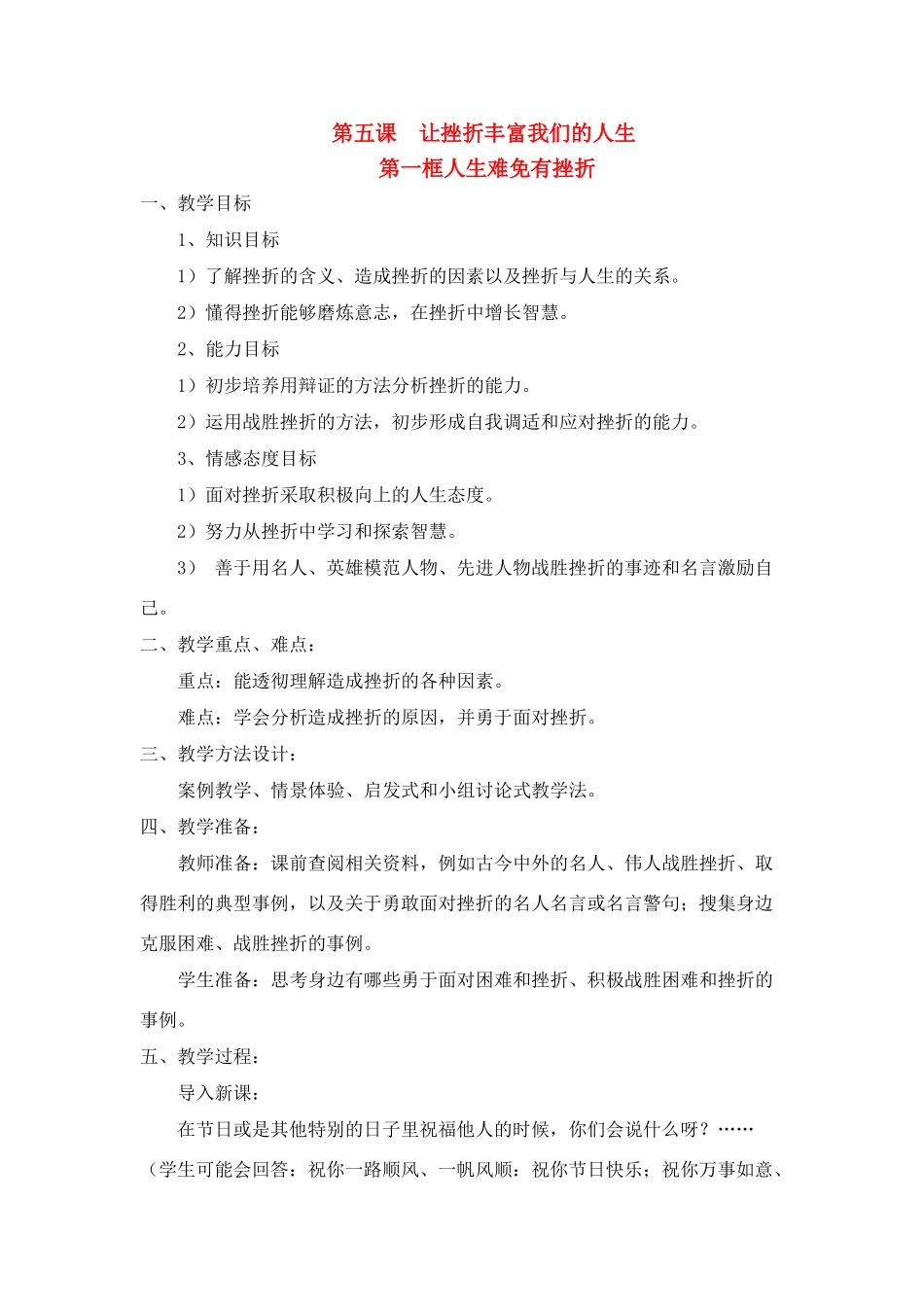 七年级政治《人生难免有挫折》教学设计人教版教材_第1页