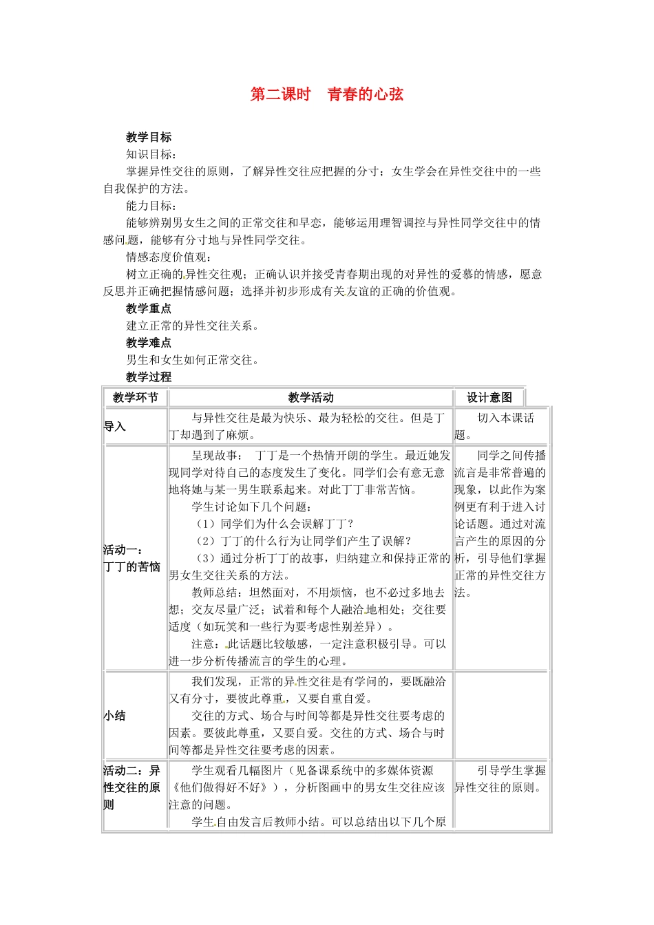 四川省宜宾县复龙初级中学八年级政治上册 第二课时 青春的心弦教学设计 教科版教材_第1页