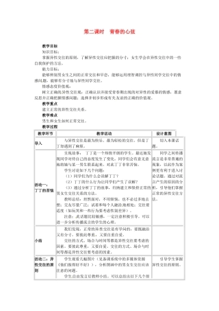 四川省宜宾县复龙初级中学八年级政治上册 第二课时 青春的心弦教学设计 教科版教材