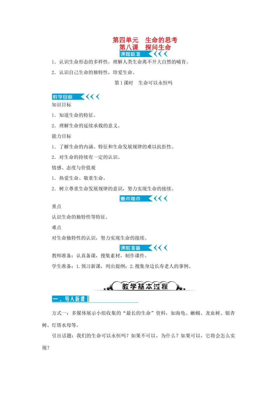 七年级道德与法治上册 第四单元 生命的思考 第八课 探问生命 第1课时 生命可以永恒吗教学设计 新人教版教材-新人教版教材初中七年级上册政治教学设计_第1页