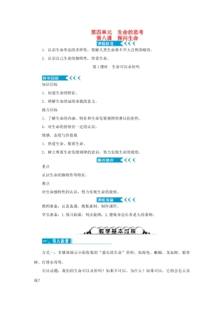 七年级道德与法治上册 第四单元 生命的思考 第八课 探问生命 第1课时 生命可以永恒吗教学设计 新人教版教材-新人教版教材初中七年级上册政治教学设计
