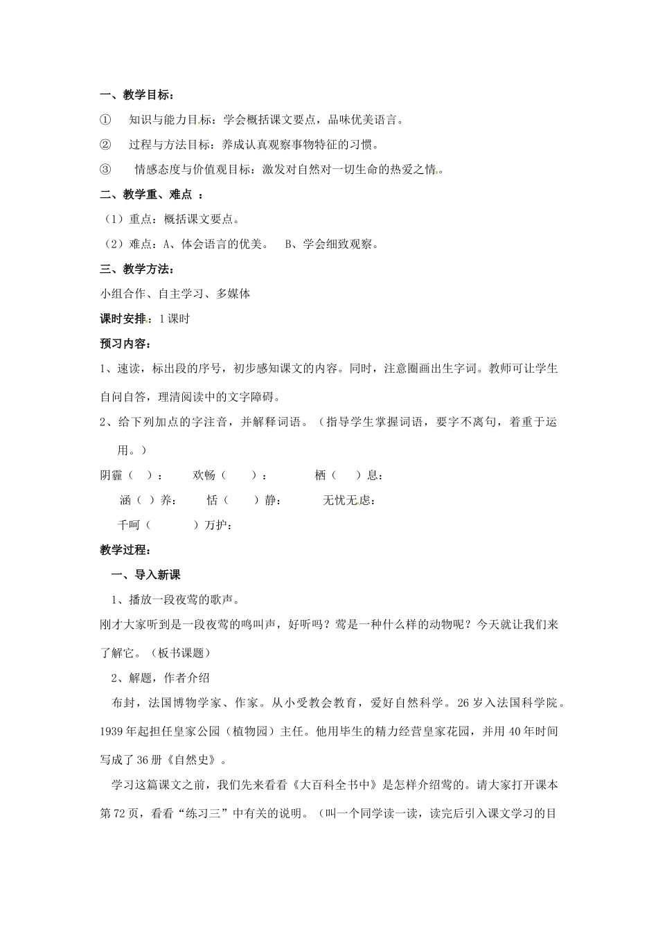 山东省临淄市外国语实验学校七年级语文上册《莺》教学设计 新人教版教材_第2页