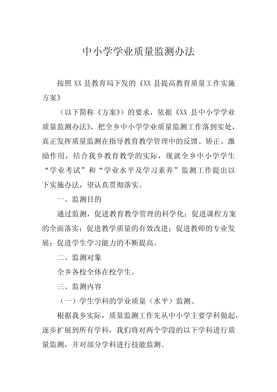 中小学学业质量监测办法及实施方案 _第1页