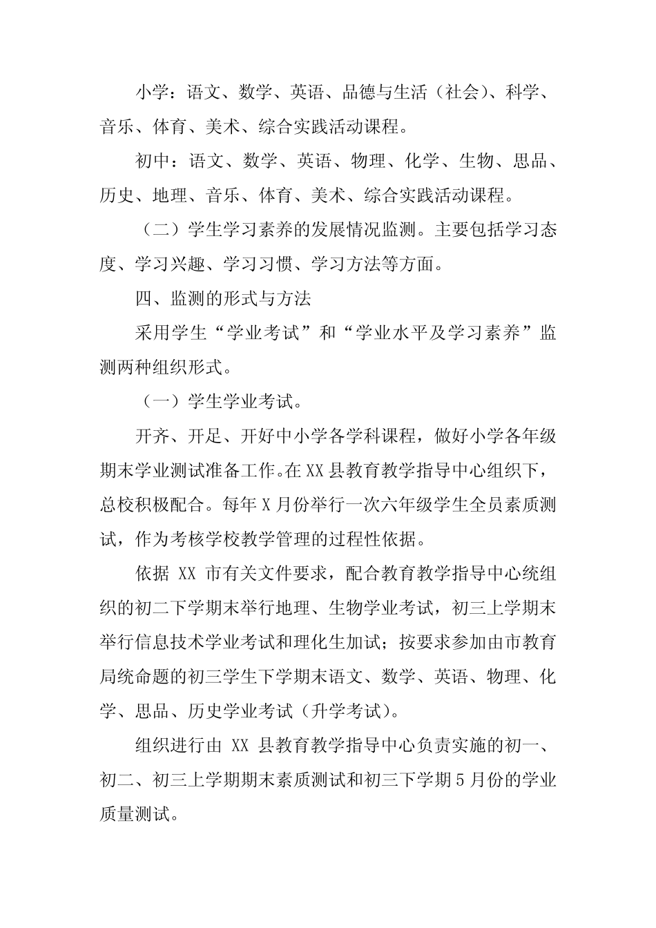 中小学学业质量监测办法及实施方案 _第2页