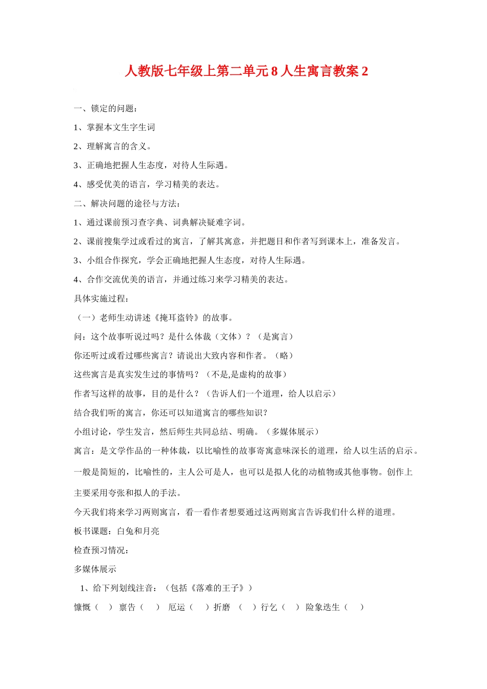 七年级语文上二单元8人生寓言教学设计2人教版教材_第1页