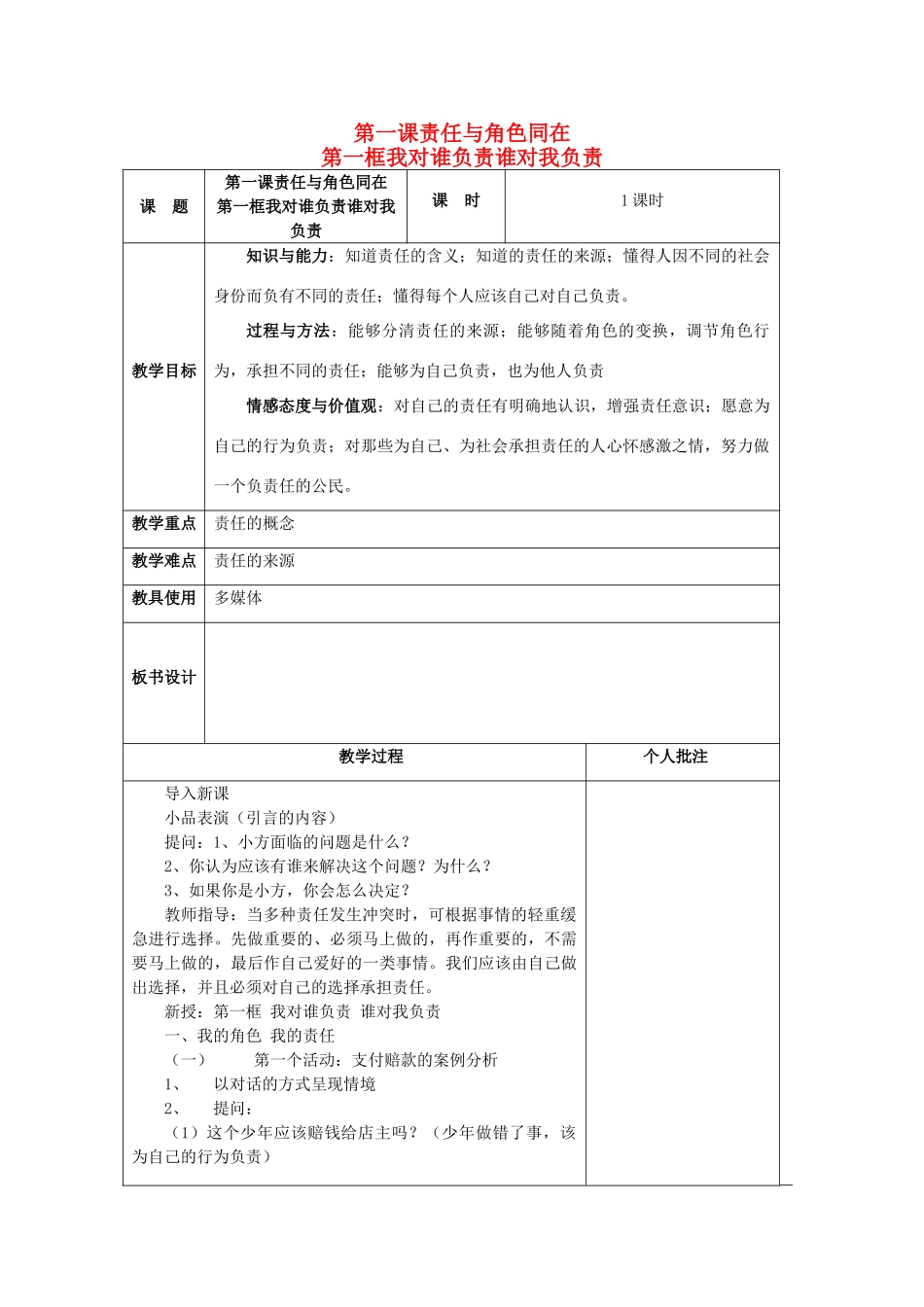 九年级政治全册 第一课 第一框 我对谁负责谁对我负责教学设计 新人教版教材_第1页