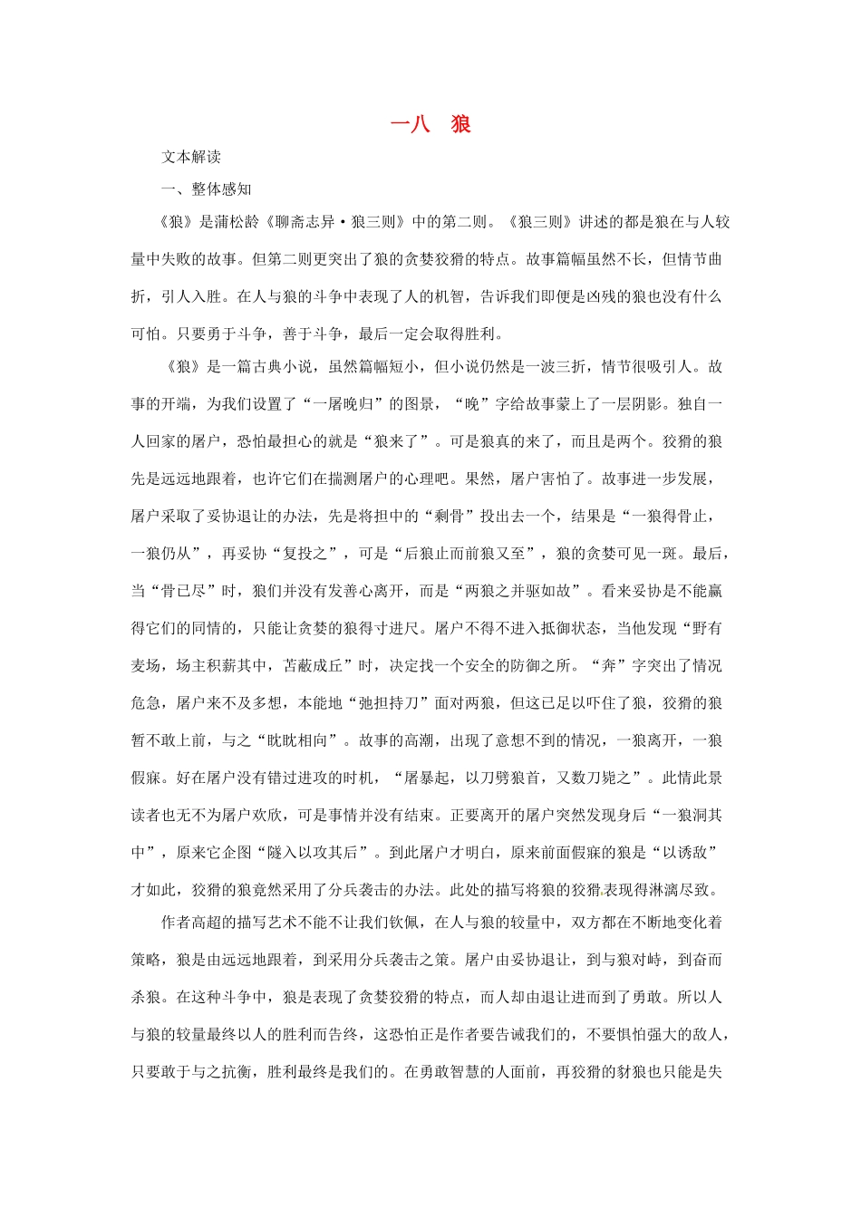七年级语文下册 第18课《狼》教学资料 长春版教材_第1页