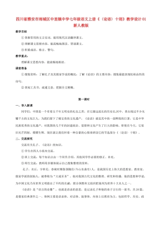 四川省雅安市雨城区中里镇中学七年级语文上册《〈论语〉十则》教学设计1 新人教版教材