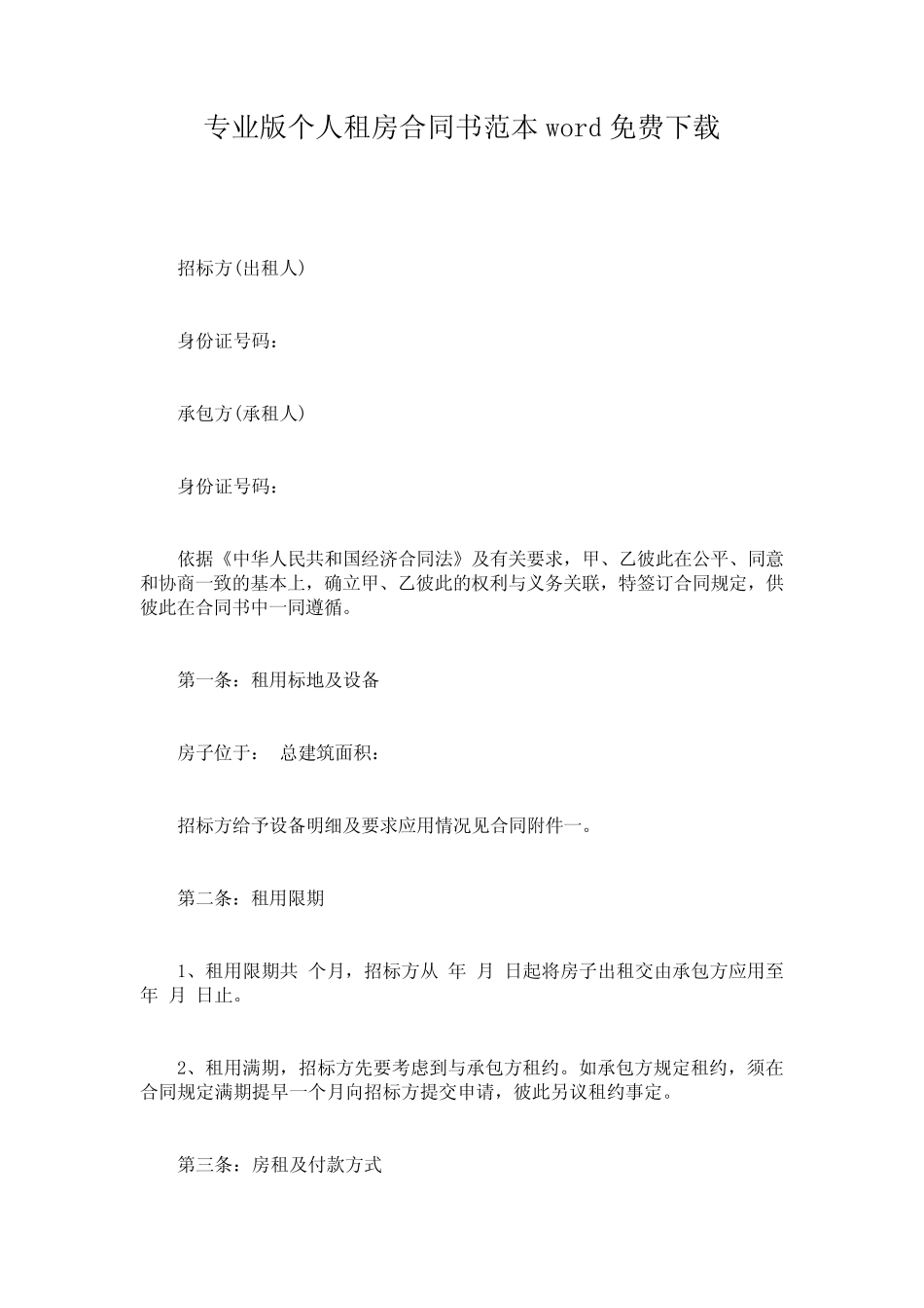 专业版个人租房合同书范本word免费下载 _第1页