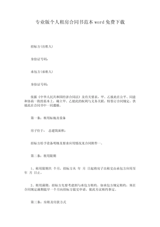 专业版个人租房合同书范本word免费下载 