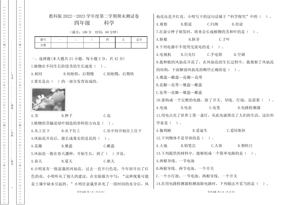 教科版2022--2023学年度第二学期四年级科学下册期末测试卷及答案_第1页