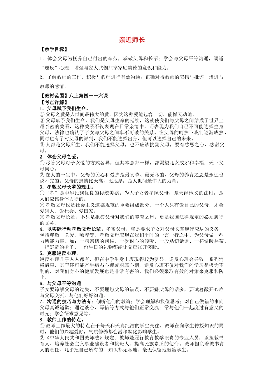 中考政治 八上 第二单元 亲近师长复习教学设计 苏教版教材-苏教版教材初中九年级全册政治教学设计_第1页