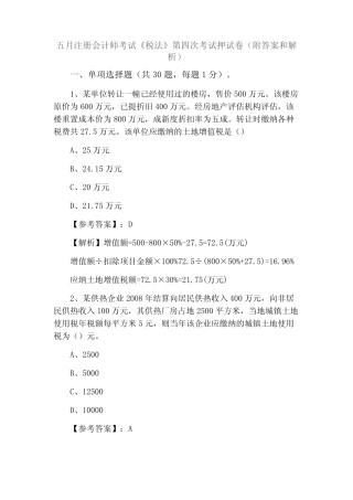 2021年5月注册会计师考试《税法》第四次考试押试卷(附答案和解析)