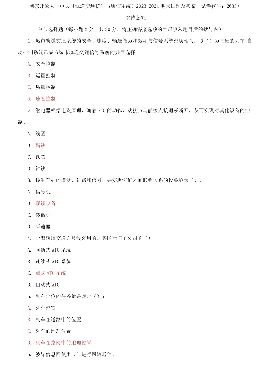 大学电大《轨道交通信号与通信系统》2023-2024期末试题及答案_第1页