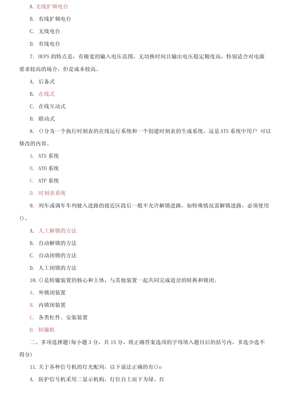 大学电大《轨道交通信号与通信系统》2023-2024期末试题及答案_第2页