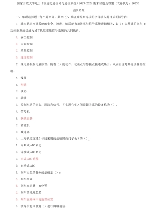 大学电大《轨道交通信号与通信系统》2023-2024期末试题及答案